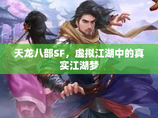 天龙八部SF，虚拟江湖中的真实江湖梦