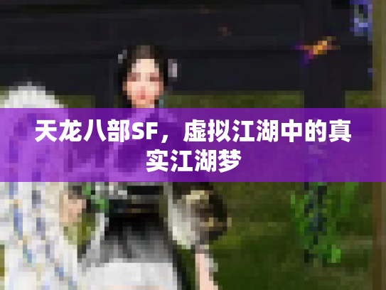 天龙八部SF，虚拟江湖中的真实江湖梦
