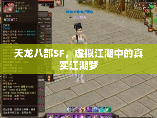 天龙八部SF，虚拟江湖中的真实江湖梦