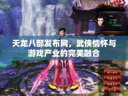 天龙八部发布网，武侠情怀与游戏产业的完美融合