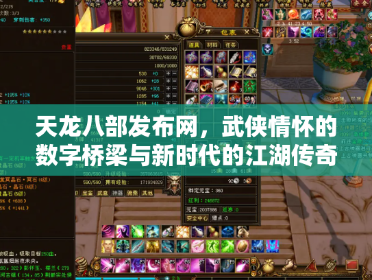 天龙八部发布网，武侠情怀的数字桥梁与新时代的江湖传奇