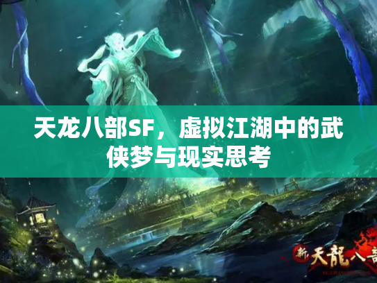 天龙八部SF，虚拟江湖中的武侠梦与现实思考