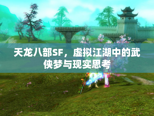 天龙八部SF，虚拟江湖中的武侠梦与现实思考
