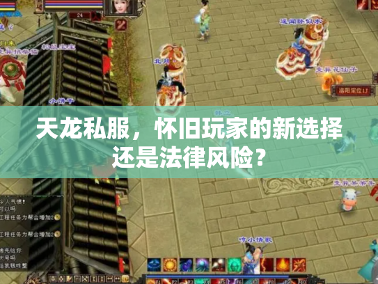 天龙私服，怀旧玩家的新选择还是法律风险？