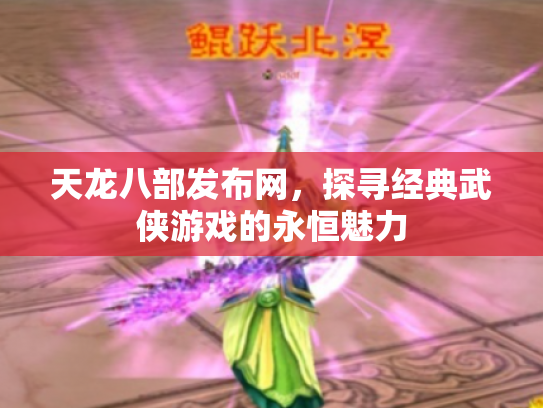 天龙八部发布网，探寻经典武侠游戏的永恒魅力