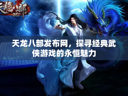 天龙八部发布网，探寻经典武侠游戏的永恒魅力