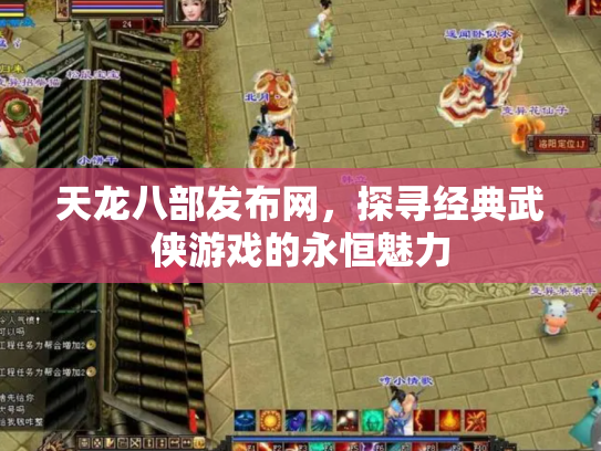 天龙八部发布网，探寻经典武侠游戏的永恒魅力