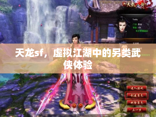 天龙sf，虚拟江湖中的另类武侠体验