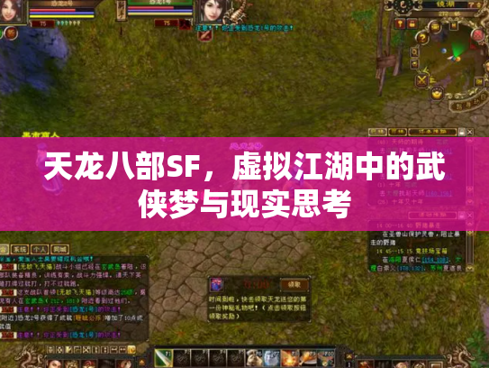 天龙八部SF，虚拟江湖中的武侠梦与现实思考