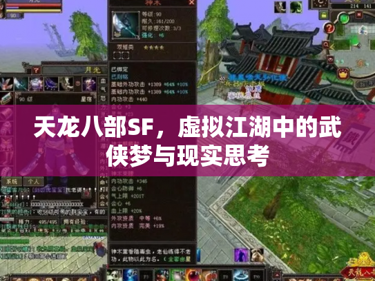 天龙八部SF，虚拟江湖中的武侠梦与现实思考