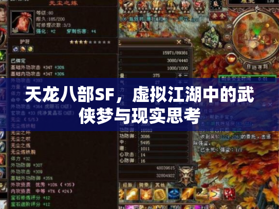 天龙八部SF，虚拟江湖中的武侠梦与现实思考