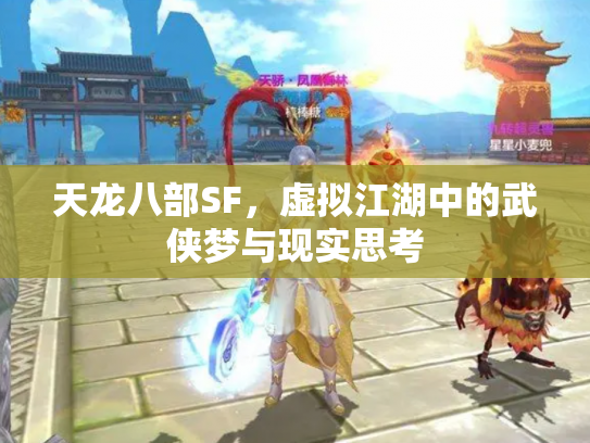 天龙八部SF，虚拟江湖中的武侠梦与现实思考