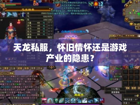 天龙私服，怀旧情怀还是游戏产业的隐患？