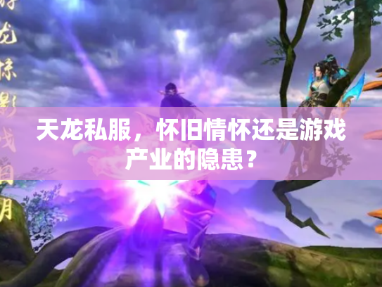 天龙私服，怀旧情怀还是游戏产业的隐患？