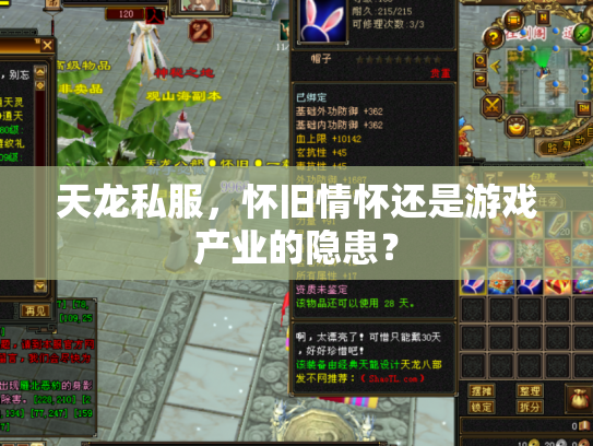 天龙私服，怀旧情怀还是游戏产业的隐患？