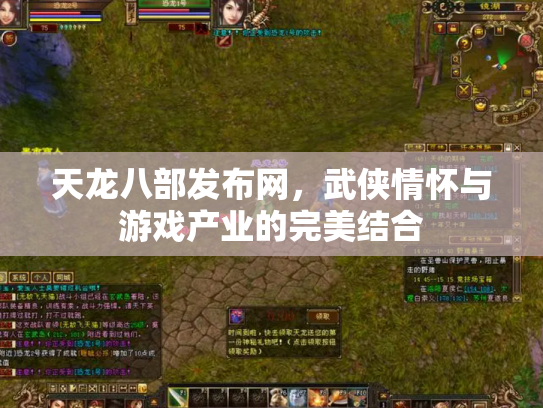 天龙八部发布网，武侠情怀与游戏产业的完美结合