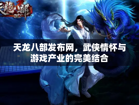 天龙八部发布网，武侠情怀与游戏产业的完美结合