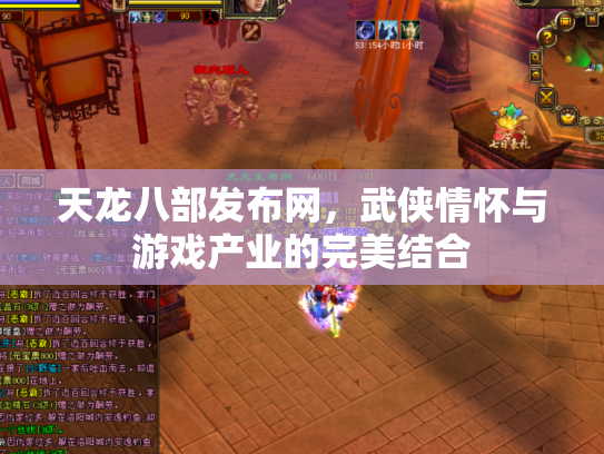 天龙八部发布网，武侠情怀与游戏产业的完美结合