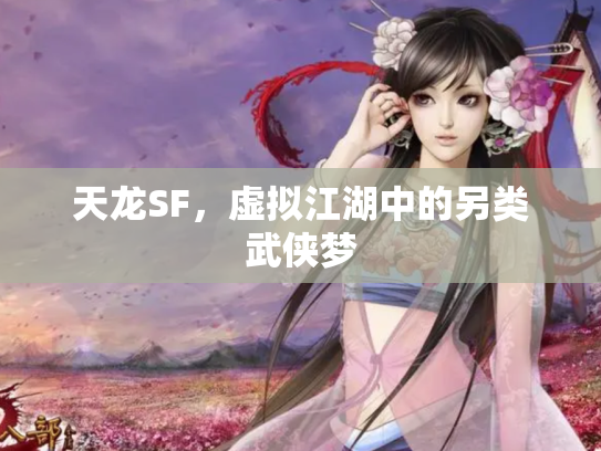 天龙SF，虚拟江湖中的另类武侠梦
