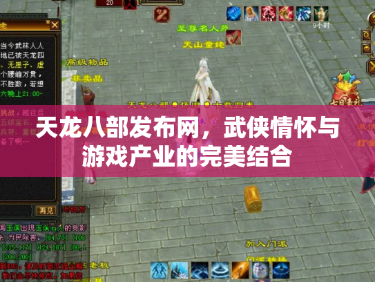 天龙八部发布网，武侠情怀与游戏产业的完美结合