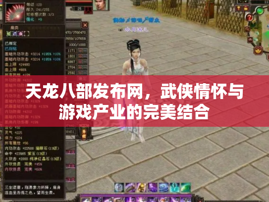 天龙八部发布网，武侠情怀与游戏产业的完美结合