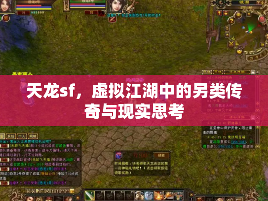 天龙sf，虚拟江湖中的另类传奇与现实思考