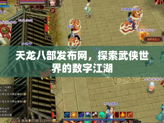 天龙八部发布网，探索武侠世界的数字江湖