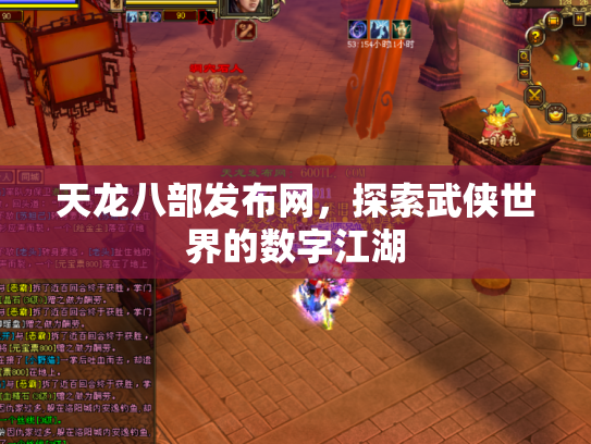 天龙八部发布网，探索武侠世界的数字江湖