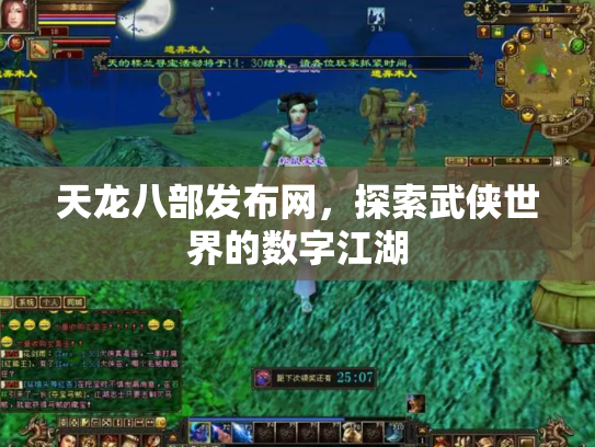 天龙八部发布网，探索武侠世界的数字江湖