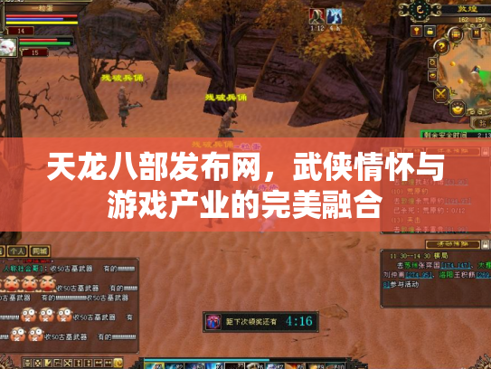 天龙八部发布网，武侠情怀与游戏产业的完美融合
