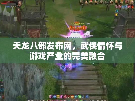 天龙八部发布网，武侠情怀与游戏产业的完美融合