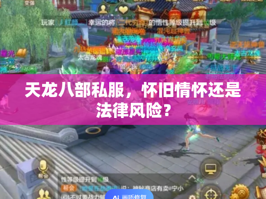 天龙八部私服，怀旧情怀还是法律风险？