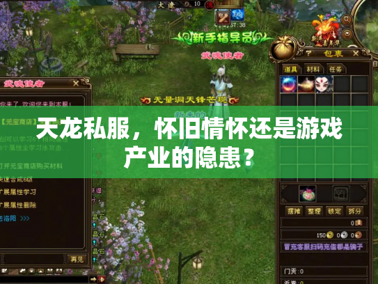 天龙私服，怀旧情怀还是游戏产业的隐患？
