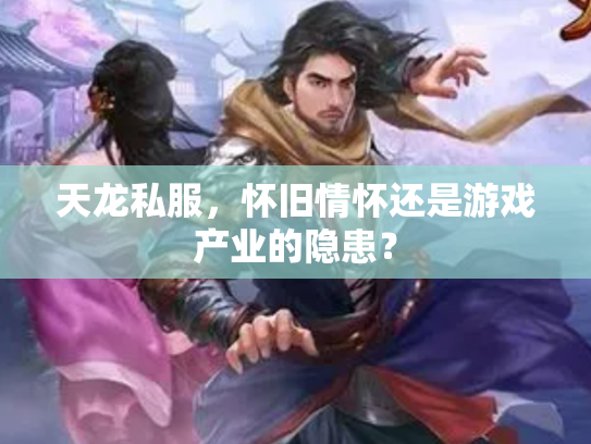 天龙私服，怀旧情怀还是游戏产业的隐患？