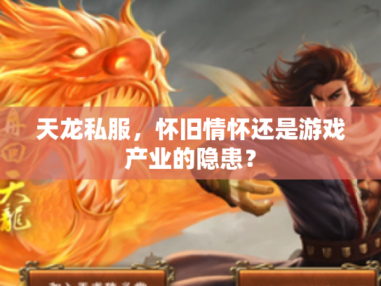 天龙私服，怀旧情怀还是游戏产业的隐患？