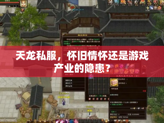 天龙私服，怀旧情怀还是游戏产业的隐患？