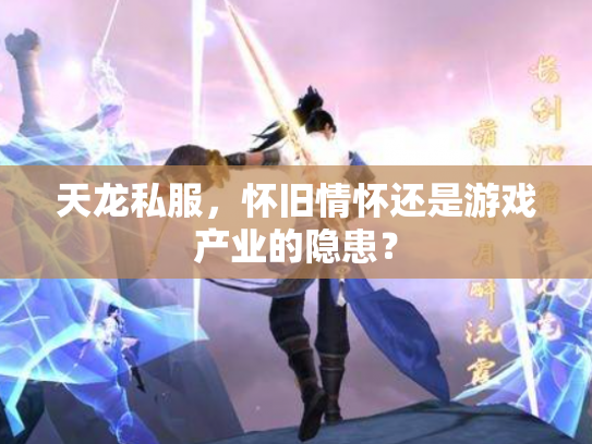 天龙私服，怀旧情怀还是游戏产业的隐患？