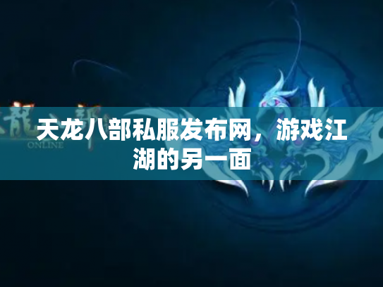 天龙八部私服发布网，游戏江湖的另一面