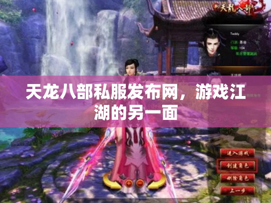 天龙八部私服发布网，游戏江湖的另一面