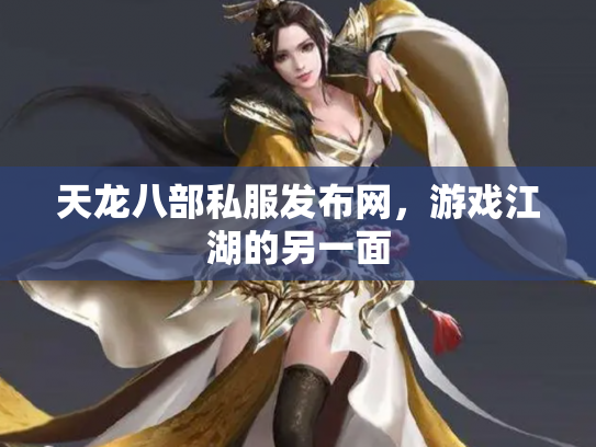 天龙八部私服发布网，游戏江湖的另一面