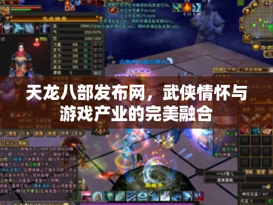 天龙八部发布网，武侠情怀与游戏产业的完美融合