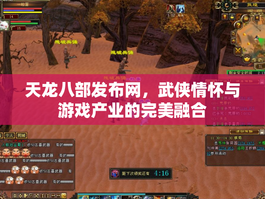 天龙八部发布网，武侠情怀与游戏产业的完美融合