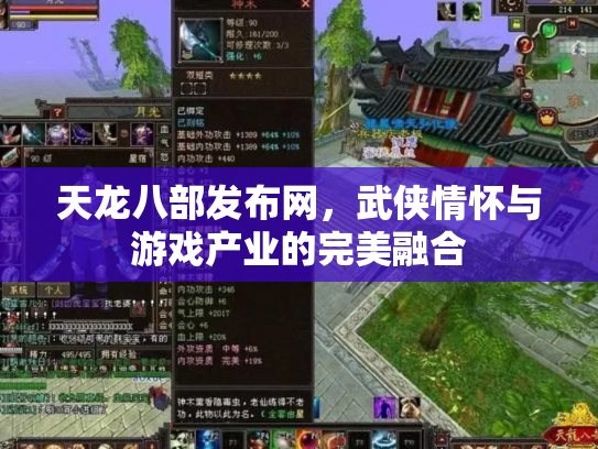 天龙八部发布网，武侠情怀与游戏产业的完美融合