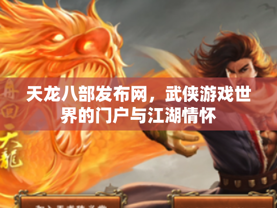 天龙八部发布网，武侠游戏世界的门户与江湖情怀