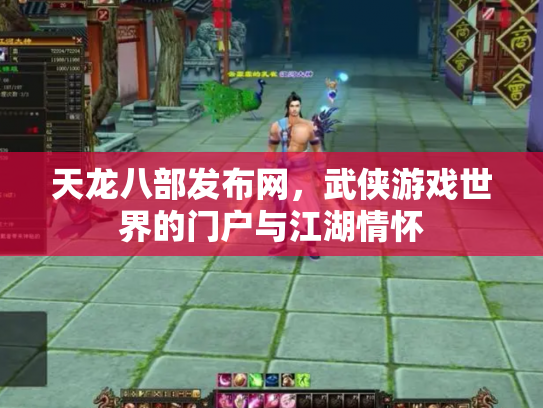 天龙八部发布网，武侠游戏世界的门户与江湖情怀
