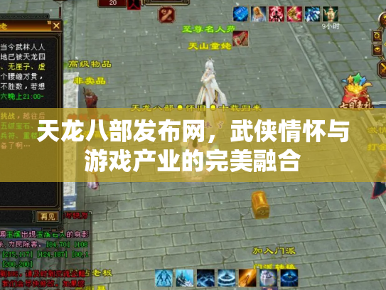 天龙八部发布网，武侠情怀与游戏产业的完美融合