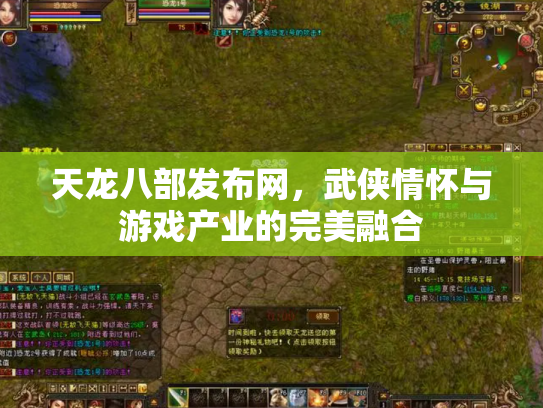 天龙八部发布网，武侠情怀与游戏产业的完美融合