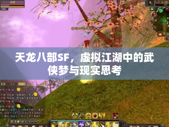 天龙八部SF，虚拟江湖中的武侠梦与现实思考