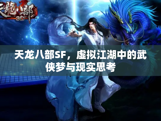 天龙八部SF，虚拟江湖中的武侠梦与现实思考