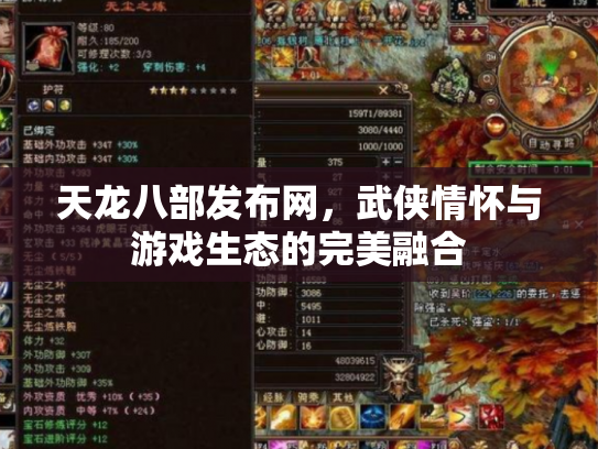 天龙八部发布网，武侠情怀与游戏生态的完美融合